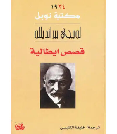 قصص إيطالية