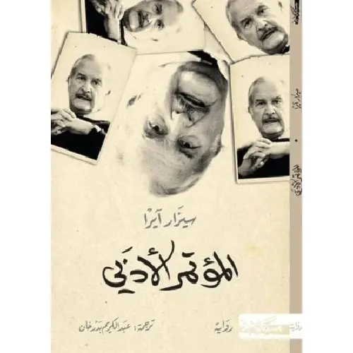 المؤتمر الأدبي