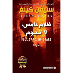 ظلام دامس، لا نجوم