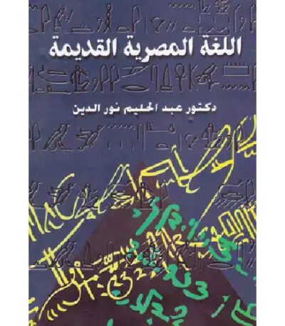 اللغة المصرية القديمة