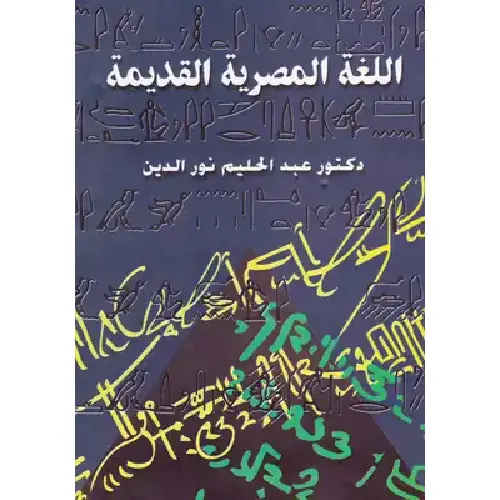 اللغة المصرية القديمة