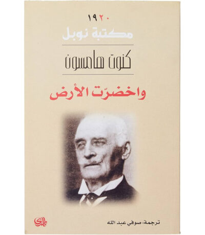 وأخضرت الأرض
