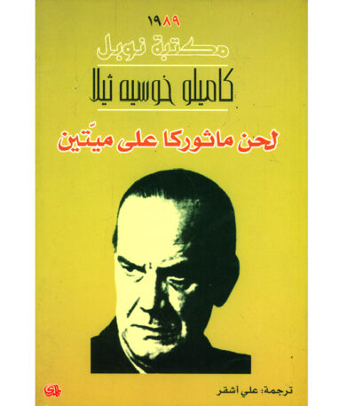 لحن ماثوركا على ميتين