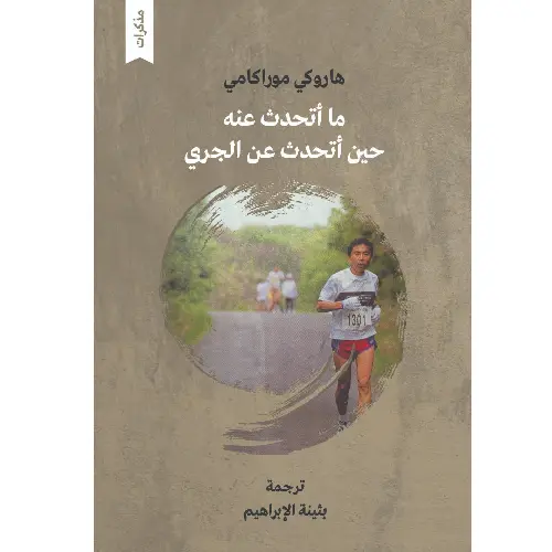 ما أتحدث عنه حين أتحدث عن الجري
