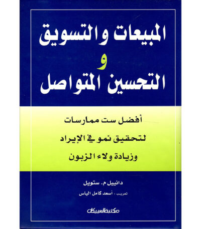 المبيعات والتسويق والتحسين المتواصل