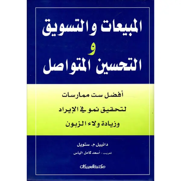 المبيعات والتسويق والتحسين المتواصل