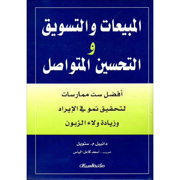المبيعات والتسويق والتحسين المتواصل المبيعات والتسويق والتحسين المتواصل