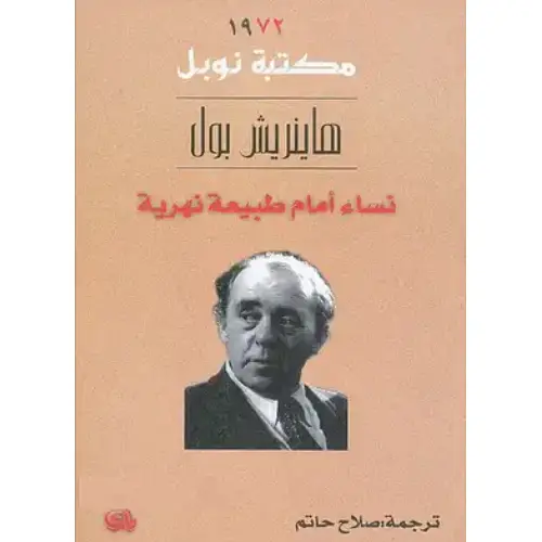 نساء أمام طبيعة نهرية