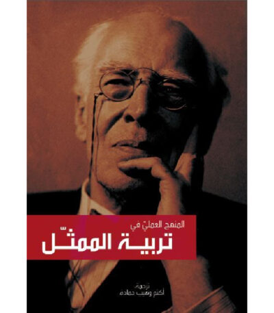 المنهج العملي في تربية الممثل