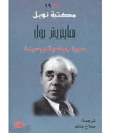 صورة جماعية مع سيدة