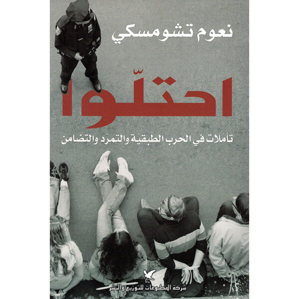 احتلوا: تأملات في الحرب الطبقية والتمرد والتضامن