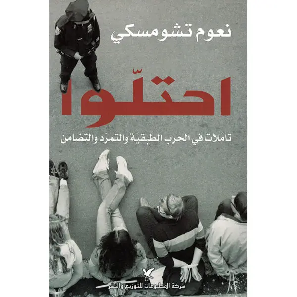 احتلوا: تأملات في الحرب الطبقية والتمرد والتضامن