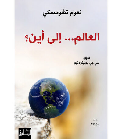 العالم إلى أين؟