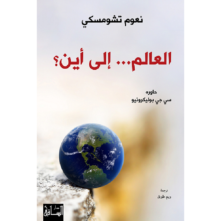 العالم إلى أين؟ العالم إلى أين؟