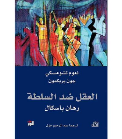 العقل ضد السلطة: رهان باسكال