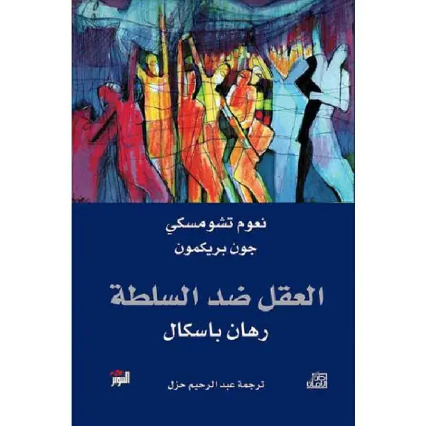 العقل ضد السلطة: رهان باسكال