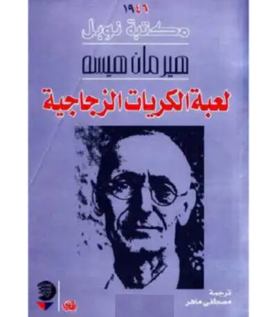لعبة الكريات الزجاجية