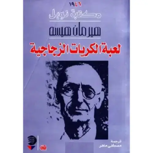 لعبة الكريات الزجاجية