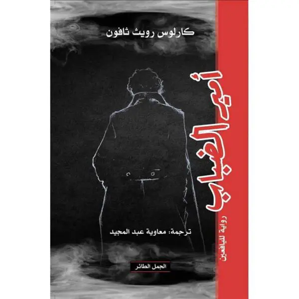 أمير الضباب
