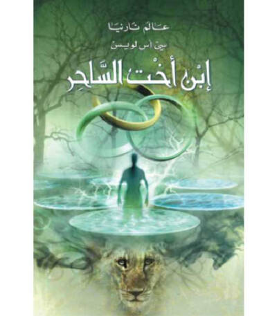 عالم نارنيا ابن أخت الساحر
