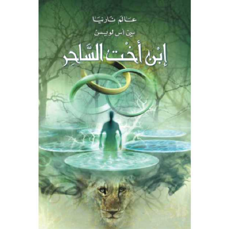 عالم نارنيا ابن أخت الساحر عالم نارنيا ابن أخت الساحر