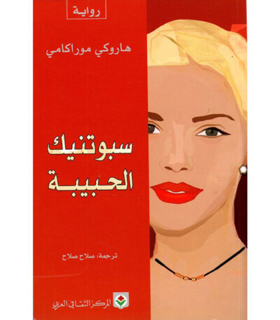 سبوتنيك الحبيبة