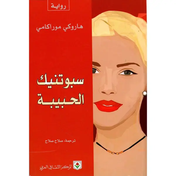 سبوتنيك الحبيبة