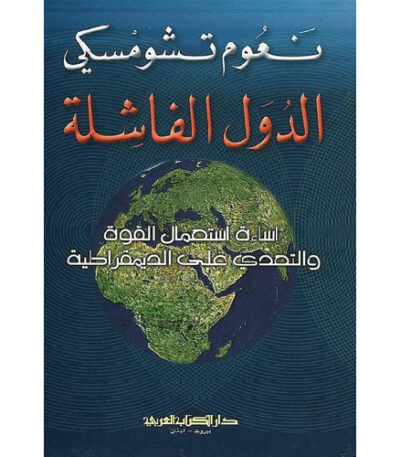 الدول الفاشلة: إساءة استخدام القوة والتعدي على الديمقراطية