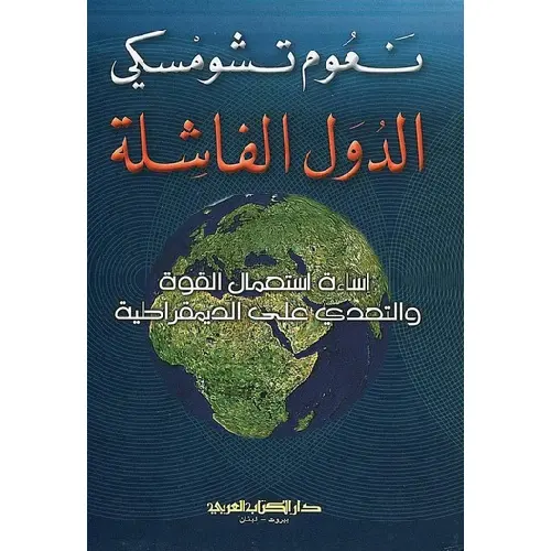 الدول الفاشلة: إساءة استخدام القوة والتعدي على الديمقراطية