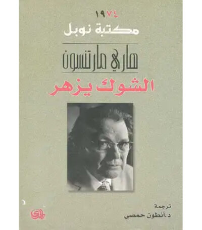 الشوك يزهر