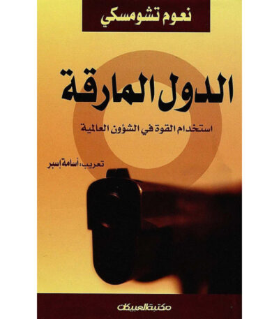 الدول المارقة: استخدام القوة في الشؤون العالمية