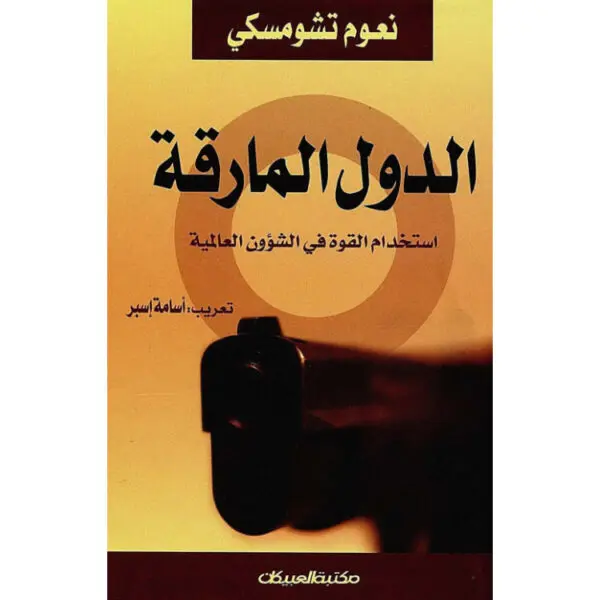 الدول المارقة: استخدام القوة في الشؤون العالمية