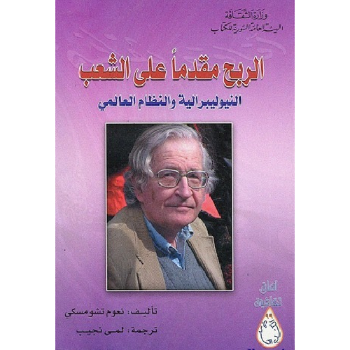 الربح مقدماً على الشعب الربح مقدماً على الشعب