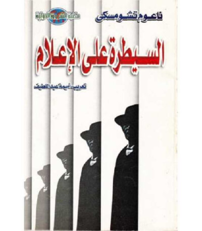 السيطرة على الإعلام