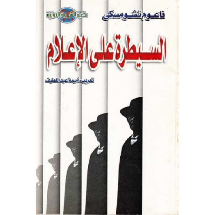 السيطرة على الإعلام السيطرة على الإعلام