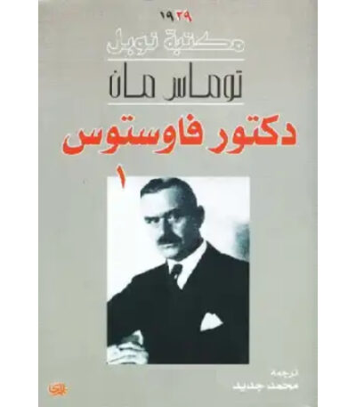 دكتور فاوستوس الكتاب الأول