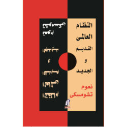 النظام العالمي القديم و الجديد