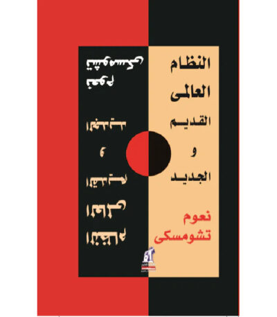 النظام العالمي القديم والجديد