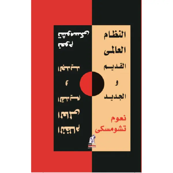 النظام العالمي القديم والجديد