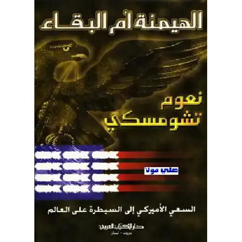 الهيمنة أم البقاء: السعي الأمريكي للسيطرة على العالم