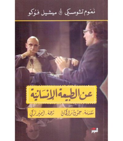 عن الطبيعة الإنسانية