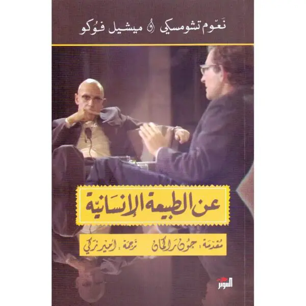 عن الطبيعة الإنسانية