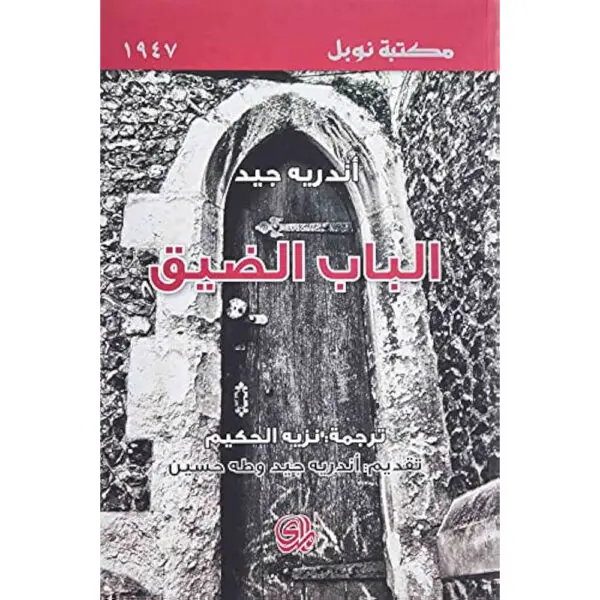 الباب الضيق