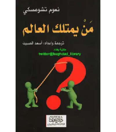 من يمتلك العالم