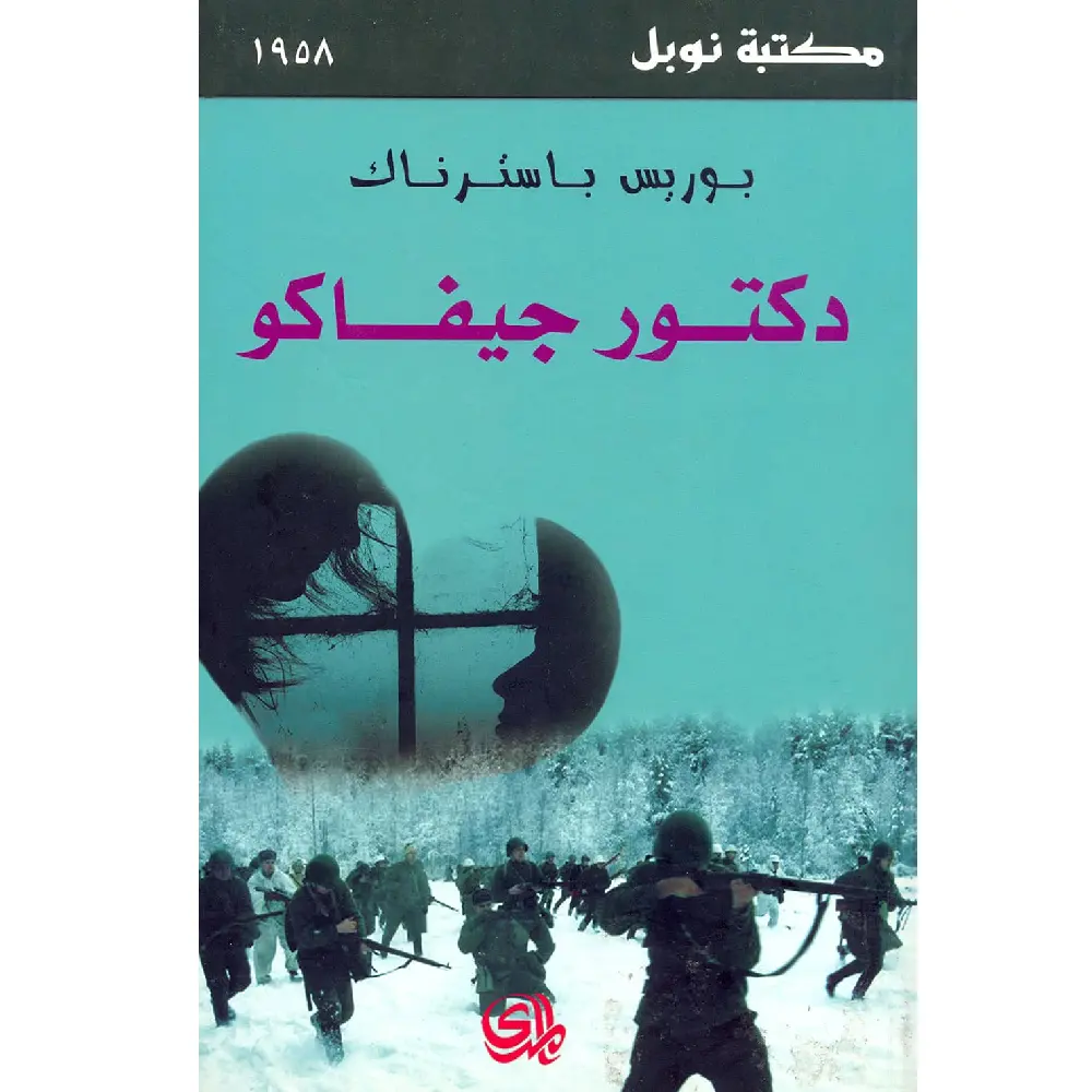 روائع الأدب الروسي: 10 روايات خالدة ستأسر قلبك وعقلك - Kootb.com دكتور جيفاكو