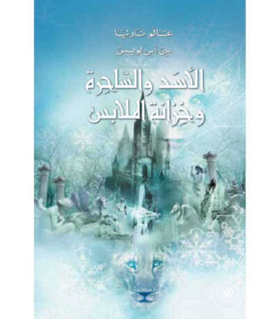 عالم نارنيا الأسد الساحرة وخزانة الملابس