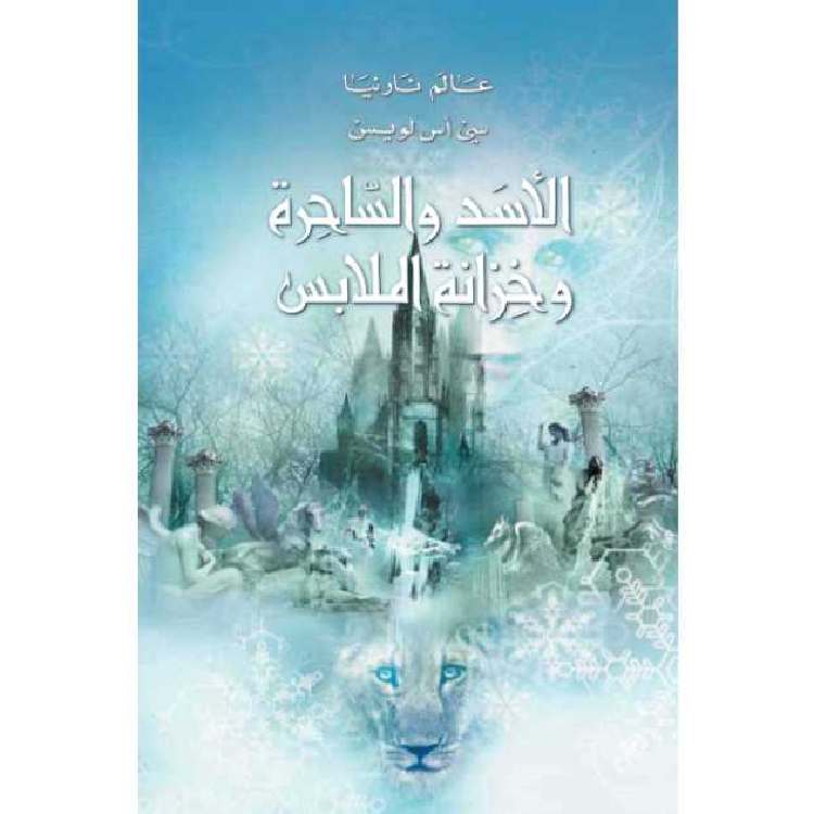 عالم نارنيا الأسد الساحرة وخزانة الملابس عالم نارنيا الأسد الساحرة وخزانة الملابس