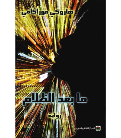 ما بعد الظلام
