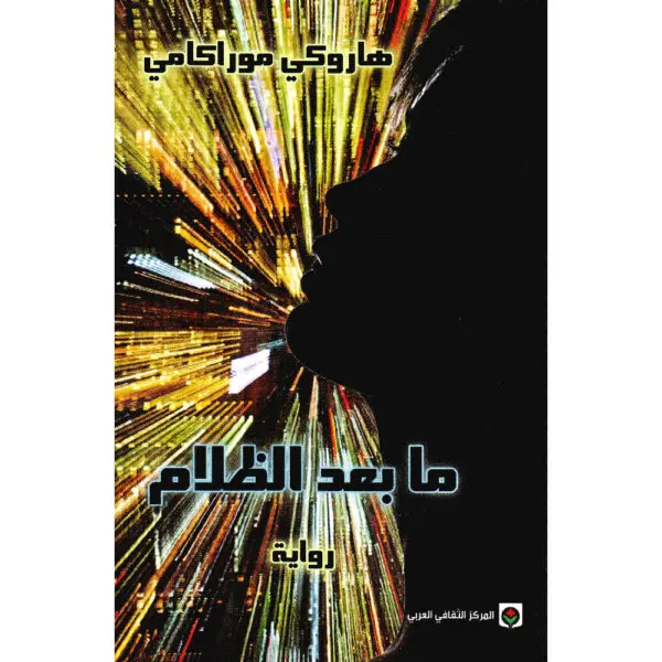 ما بعد الظلام