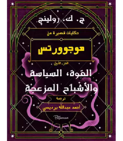 حكايات قصيرة من هوغوورتس: عن القوة، السياسة والأشباح المزعجة